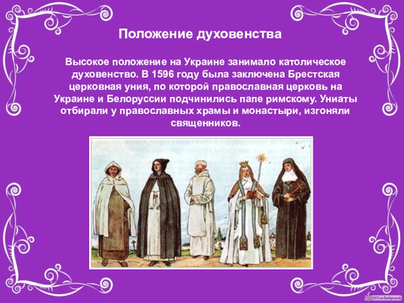 Реферат: Униатство. Брестская церковная уния 1596 года