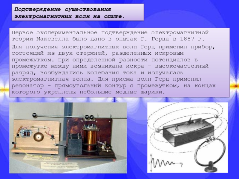 Опытное подтверждение. Опыты Герца электромагнитные волны кратко. Электромагнитные волны. Свойства электромагнитных волн. Опыты Герца.. Экспериментальное обнаружение электромагнитных волн. Прибор для получения электромагнитных волн.