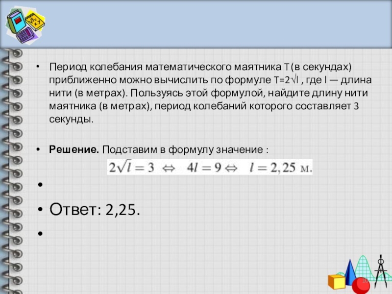 Вычислите период колебаний математического маятника длиной. Период колебания математического маятника t в секундах. Период колебания математического маятника t в секундах приближенно. Период колебаний математического маятника вычисляется по формуле. Формула для вычисления периода колебания т=2√л.