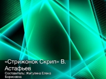 Презентация по литературному чтению на тему  В. Астафьев. Стрижонок Скрип