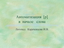Презентация для дошкольников Звук Рв начале слова