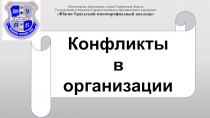 Презентация по дисциплине Менеджмент на тему Конфликты в организации