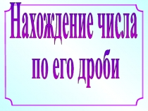 Урок по теме задачи и дроби