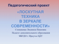 Презентация проекта по рукоделию Лоскутная техника в зеркале современности