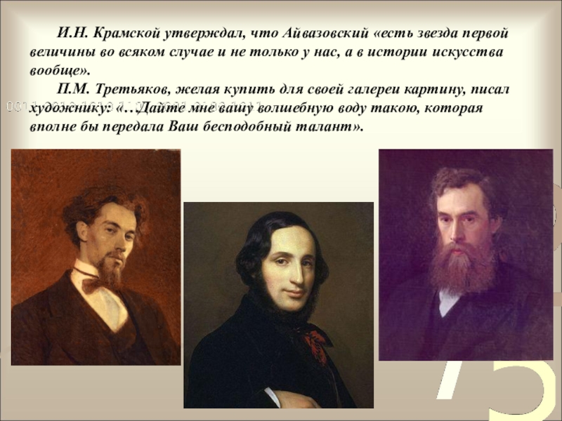 Презентация про художника айвазовского