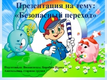 Презентация по ПДД на тему Безопасный переход