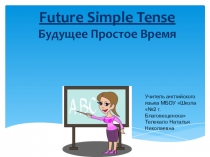 Презентация по английскому языку на тему Future Simple Tense (4 класс)