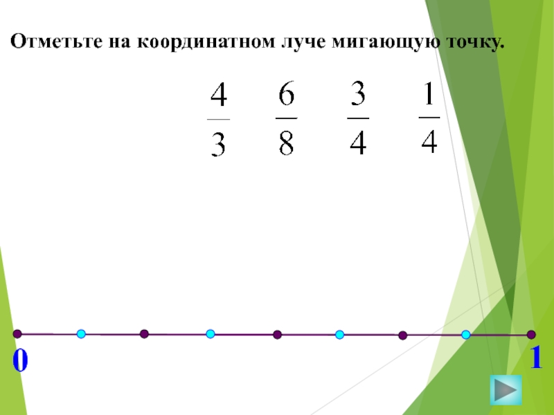 Отметить 6 на координатном луче. На координатном Луче отмечены точки. Отметь на координатном Луче точки. Отметьте на координатном Луче. Отметить точки на Луче.