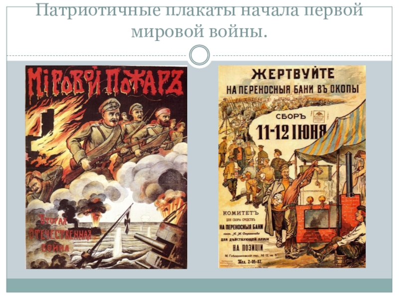 Начало плакат. Плакаты начала первой мировой войны. Плакат о начале первой мировой войны. Патриотические лозунги первой мировой войны. Лозунги начало первой мировой войны.