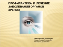 Презентация по физической культуре профилактика зрения