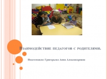 Работа с родителями