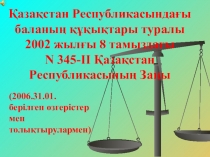 Презентация Закон о правах ребенка