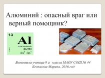 Исследоватеьский эксперимет Алюминий: Друг или враг?