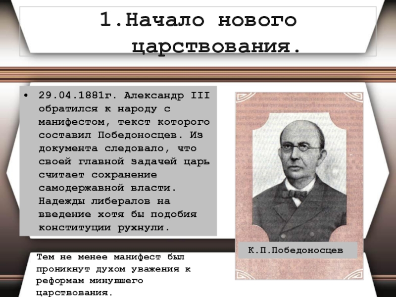 Манифест 1881. Начало нового царствования. 29 Апреля 1881. 29 Апреля 1881 Александр 3. 29 Апреля 1881г Александр 3 обратился к народу с манифестом.