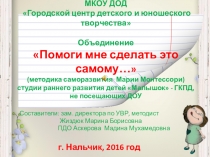 Презентация парциальной программы для дошкольников Помоги мне сделать это самому...