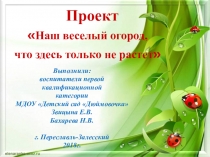 Презентация по ознакомлению с окружающим миром Наш весёлый огород