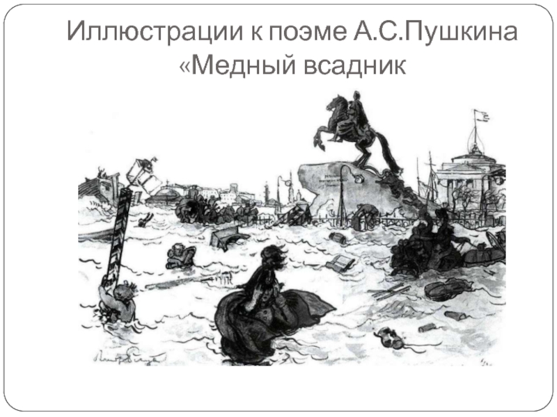 Иллюстрации к поэме А.С.Пушкина «Медный всадник