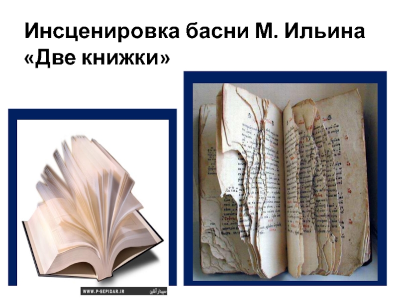 Две книжки. Ильина две книжки. Сценка две книжки. Однажды встретились две книжки. Две книжки стихотворение.