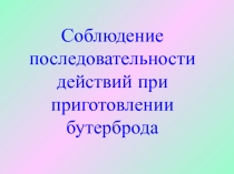 Соблюдение последовательности действий при сервировки стола
