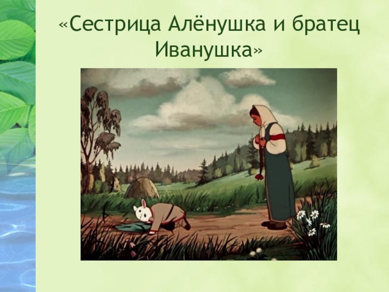 Анализ сказки аленушка и братец иванушка. Аленушка и братец Иванушка. Сестрица Аленушка. Сестрица и братец Иванушка. Алёнушка и братец Иванушка сказка.