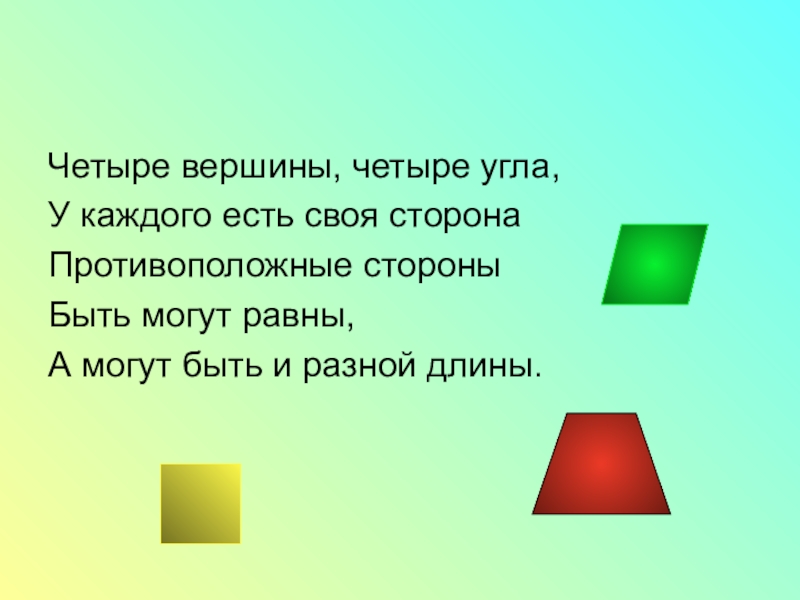 Четыре угла. Четыре вершины. Четыре стороны 4 вершины. Угол 4 вершины. Четыре есть четыре.