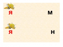 Читаем с пчелкой Буква Я.