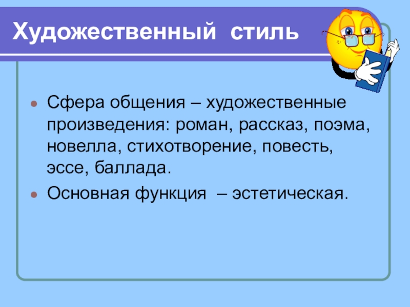 Сфера текста. Художественный сфера общения. Сфера художественного стиля. Стих в художественном стиле. Цель общения художественного стиля.