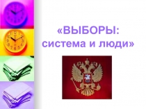 Презентация по обществознанию Выборы (11 класс)