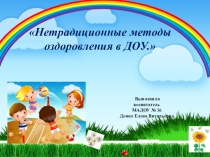 Использование нетрадиционного оборудования при проведении физкультурно-оздоровительной работы в ДОУ