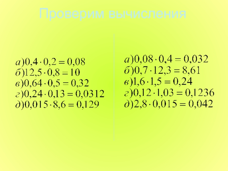 Примеры на умножение десятичных дробей 5 класс. Умножение десятичных дробей 5 класс. Умножение и деление десятичных дробей 5 класс. Умножение десятичных дробей 5 класс задания. Умножение десятичных дробей 5 класс примеры.