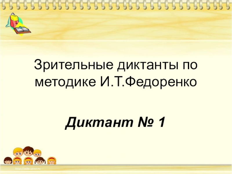 Презентация зрительные диктанты федоренко