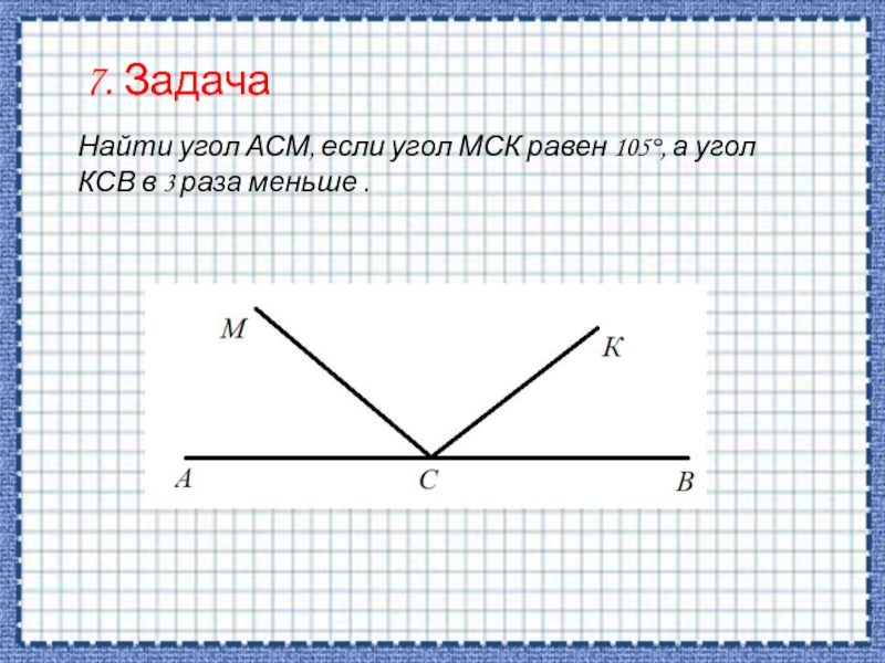 Угол равный 105. Угол МСК. 7 Задание найти угол. Доказательства угол ACM равен углу PNB. Тупой угол МСК.