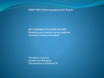 Презентация по биологии на тему: Влияние вегетарианства на здоровье человека: польза или вред?