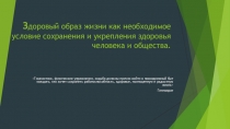 Презентация для урока ОБЖ по здоровому образу жизни