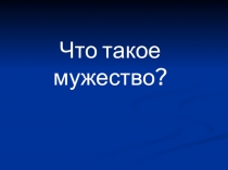 Классный час на тему Мужество