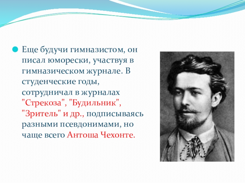 Сочинение по тексту помню будучи еще гимназистом. Антоша Чехонте. Биография Чехова по годам. Издания Чехова с разными псевдонимами. Биография Чехова презентация 3 класс.