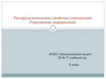 Презентация к открытому уроку по теме: Упрощение выражений,5класс