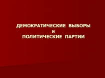 Демократические выборы и политические партии