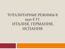 Презентация тоталитарные режимы в 1930-е годы 9 класс