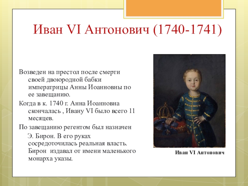 Доклад: Иван VI