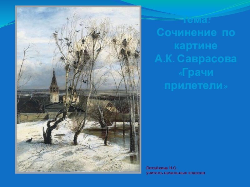 Саврасов зима описание картины. Бушует полая вода. Бушует полая вода Бунин. Грачи прилетели стих. Весна Грачи прилетели стих.