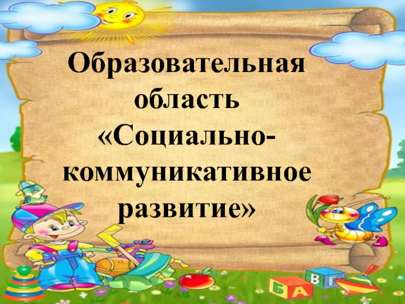 Социально коммуникативное развитие в первой младшей группе план