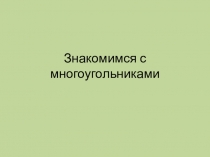 Презентация по математике Знакомство с многоугольниками