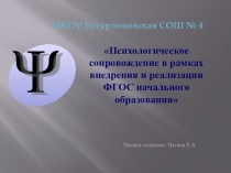 Психологическое сопровождение в рамках внедрения и реализации ФГОС начального образования