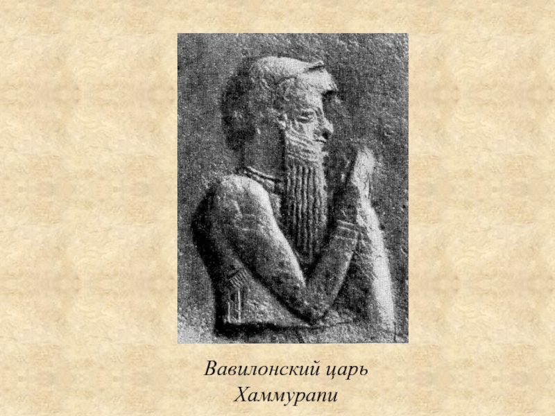 Кто из древних царей придерживался многобожия. Тутмос Дарий 1 Хаммурапи Соломон. Древние цари Хеопс Хаммурапи тутмос. Имена Вавилонских царей. Кто из древних царей (Хеопс Хаммурапи тутмос Соломон придерживался.