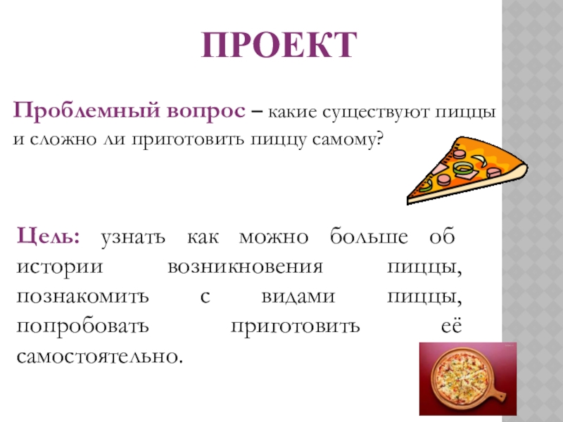 Проект про пиццу