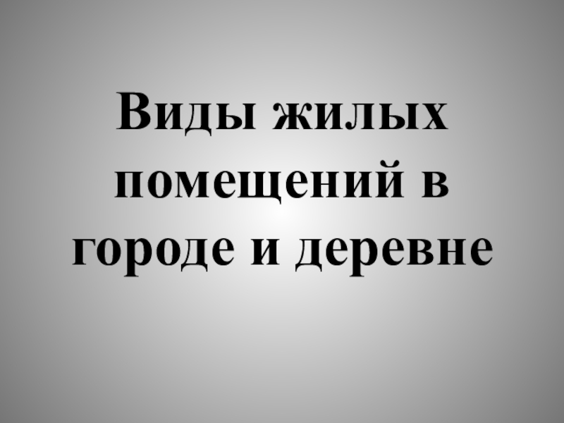 Виды жилых помещений презентация