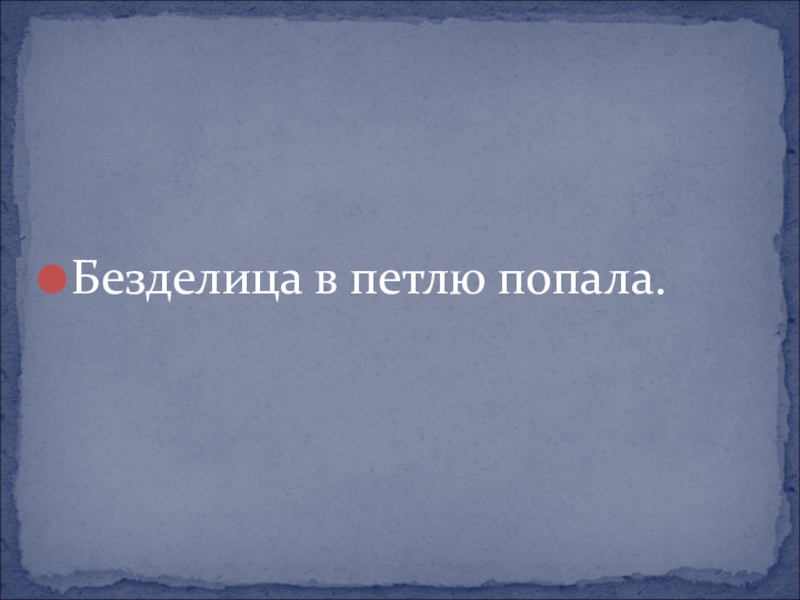 Презентация путешествие в прошлое одежды в средней группе