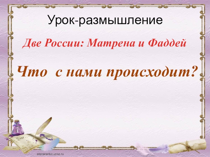 Презентация Тестирование по рассказу А.И. Солженицына Матренин двор
