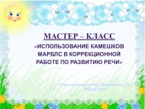 Использование камешек Марблс в речевом развитии детей ДОУ.